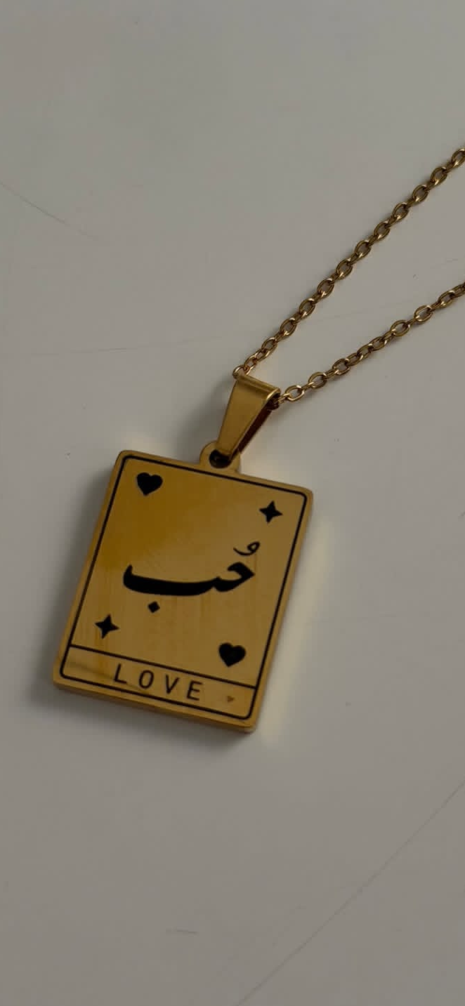 حُب necklace